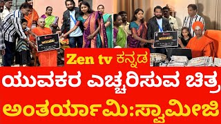 ಮಿತಿ-ಮೀರಿದ ಸೋಶಿಯಲ್ ಮೀಡಿಯಾ ಬಳಕೆ. ಯುವಕರ ಎಚ್ಚರಿಸುವ ಚಿತ್ರ ಅಂತರ್ಯಾಮಿ : ಶ್ರೀ ಸಿದ್ದಲಿಂಗ ಸ್ವಾಮೀಜಿ