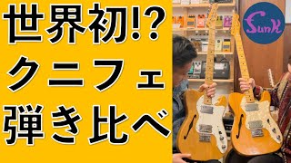 【世界初!?】70年代のFender Telecaster Thinline 2本のワイドレンジハムバッカーを弾き比べ！ - ギター屋 funk ojisan