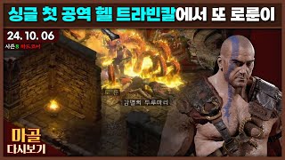 [2024.10.06] 싱글 첫 헬 공역 트라빈칼에서 3일 연속 로룬이, 트라빈칼 파밍 9일차 창고개방 바바리안 마골의 디아블로2레저렉션\u0026게임방송 라이브