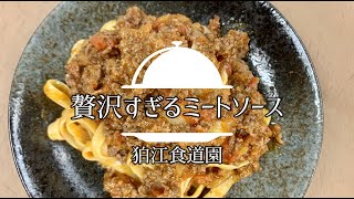 贅沢すぎる！和牛100％ミートソース