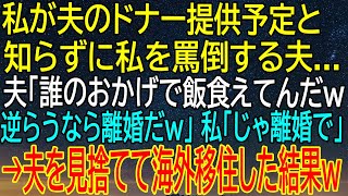 【感動★総集編】夫のドナー提供を知らずに罵倒された私...逆らうなら離婚と言われ、海外移住した！【感動する話】