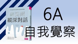 【動畫】薩提爾冰山理論:6A自我覺察