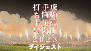 【必見】飛騨高山手筒花火打ち上げ2023ダイジェスト