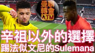 踢法似文尼的Sulemana 辛祖以外的選擇 [曼聯轉會ATM] Kamaldeen Sulemana | Jadon Sancho