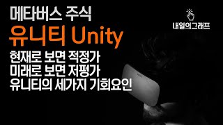 메타버스 주식: 유니티 Unity (현재로 보면 적정가, 미래로 보면 저평가, 유니티의 세가지 기회요인, 언리얼엔진 비교) | 내일의그래프