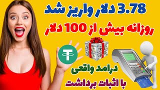 3.78 دلار واریز شد ، روزانه بیش از 100 دلار ، درامد واقعی با اثبات برداشت