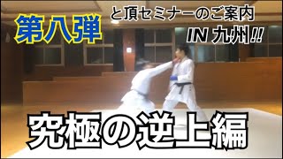 コメント返し第八弾/逆上の入り方編/空手 組手 karate kumite/アディダス組手頂セミナーの開催お知らせ I N九州