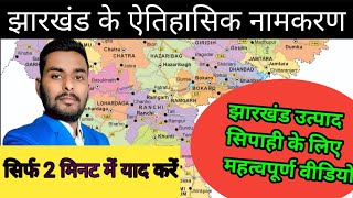 झारखंड का इतिहास का नामकरण|All competitive exam|#jharkhand #allexam #jssc