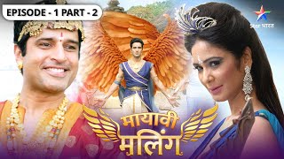 Miliye Maling ki Rajkumariyon se |EPISODE-01 PART 2| Mayavi Maling  #मायावीमलिंग -एक रिश्ता या साज़िश