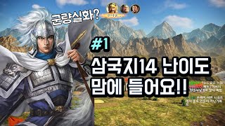 삼국지14 첫 플레이, 조운의 요동정벌 -1화-