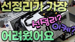 오랜만에 인텔 12세대 엘더레이크와 RTX 3050 기반으로 게임용 컴퓨터 조립을 했습니다. 역시 선정리는 정말 어려워요