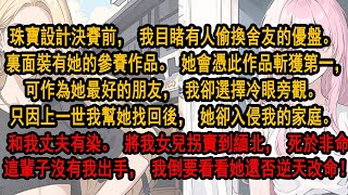 珠寶設計決賽前，我目睹有人偷換舍友的優盤。 裏面裝有她的參賽作品。可作為她最好的朋友，我卻選擇冷眼旁觀。 只因上一世我幫她找回後，她卻反手害死我。 這輩子沒有我出手，我倒要看看她還能不能逆天改命！