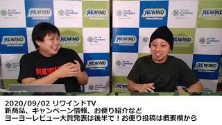 【ヨーヨー番組】2020/09/02 リワインドTV「誰のシグネチャーが出てほしい？」「ヨーヨーレビュー大賞結果発表！」ほか