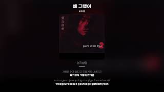 [Lyric Video] 박완규 (Park Wan Kyu) - 왜 그랬어