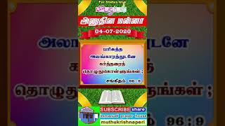 04.07.2020|கர்த்தரை பரிசுத்த அலங்காரத்துடன் தொழுது கொள்ளுங்கள்