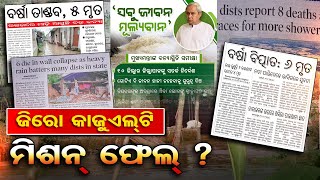 ଜିରୋ କାଜୁଏଲ୍ଟି ମିଶନ୍ ଫେଲ୍ ?  | Odisha Reporter