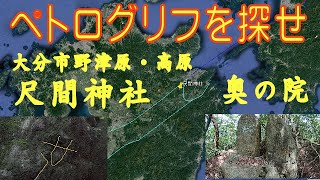 ペトログリフを探せ・Find petroglyphs　大分市野津原町・高原の尺間神社　縄文時代から続く古代神道の山　Ancient Shinto Mountain