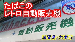 【滋賀探検】タバコの自動販売機【レトロ自販機】