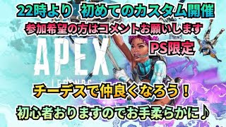 【PS5  APEX 】22時からカスタム　1:20:00後チーデス開始