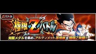 【ドッカンバトル】極限Zバトル 「究極パワー放出 アルティメット孫悟飯」攻略【Dokkan Battle】