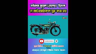 প্রথম তেলের ট্যাংক যুক্ত মোটরসাইকেল! | #shorts #ytshorts #tredning #bike #banglanews #facts