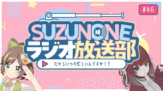 SUZUNONEラジオ放送部 #46 「だからいつも忙しいんですか！？」