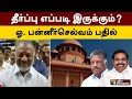 தீர்ப்பு எப்படி இருக்கும்?: ஓ. பன்னீர்செல்வம் பதில் | OPS | ADMK | PTT