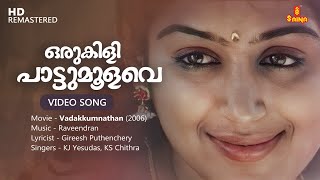 Oru Kili Pattu Moolave Video Song | Gireesh Puthenchery | Raveendran | KJ Yesudas | KS Chithra