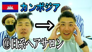 【カンボジアでヘアカット】日系ヘアサロンで髪を切ってみた