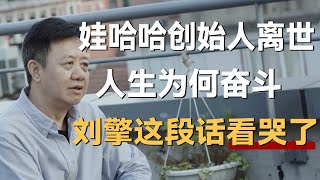 娃哈哈集团创始人宗庆后离世，人生奋斗的意义到底是什么？刘擎这段话看哭了《十三邀S6 ThirteenTalks》 #许知远#十三邀