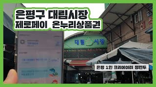 [🎥은평 1인 크리에이터] 은평구 대림시장 제로페이 온누리상품권🎫