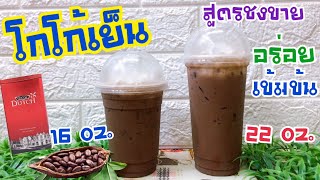 โกโก้เย็น - Iced Cocoa -สูตรชงขาย อร่อยเข้มข้น ชงง่าย ขายดี  (แก้ว 16, 22 ออนซ์)