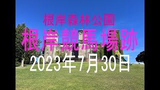 根岸森林公園 根岸競馬場跡（2023年7月30日） / Yokohama Japan