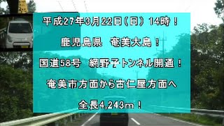 網野子トンネル開通！平成27年3月22日（日） 奄美市方面～古仁屋方面へ 全長4,243ｍ！ Panasonic HX-500 撮影