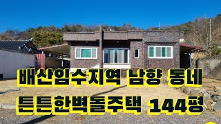 청도IC 10여분 배산임수지역 남향 동네 튼튼한 벽돌주택 144평