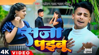 #Vidio || सजा पइबु || Aditya Lal Yadav Golu || New Bhojpuri Sad Song 2024||Saja Paibu ||