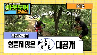 MTB 흔들리지 않는 편안함! 힘들지 않게 언덕을 오르는 방법!!