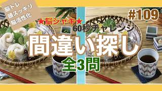 頭スッキリ！#109  【間違い探しゲーム】脳トレと暇つぶしゲーム　脳トレゲーム