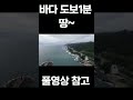 동해바다 땅~ 도보1분 영구조망 조용한 어촌마을내 shorts 찾경공