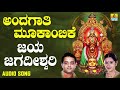 ಶ್ರೀ ಮೂಕಾಂಬಿಕೆಭಕ್ತಿಗೀತೆಗಳು jaya jagadeeshwari andagaathi mookambike audio