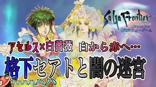 【サガフロ】「アセルス」×「白薔薇姫」引き裂かれる愛：普通にニューゲーム【アセルス編】