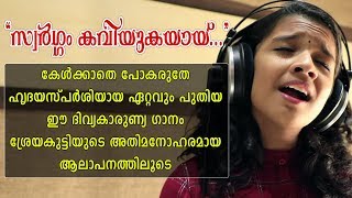 കേൾക്കാതെ പോകരുതേ ഈ മനോഹര ഗാനം | Swargam Kaviyukayayi | Sreya Jayadeep- Tojo-Joby Mackolil-Joe Paul