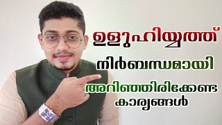 ഉളുഹിയത് 👈 നിർബന്ധമായി അറിഞ്ഞിരിക്കേണ്ട  കാര്യങ്ങൾ