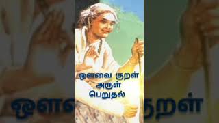 Auwaiyar Kural Arul Peruthal / ஔவையார் குறள் அருள் பெறுதல்