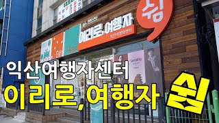 익산 여행자센터 '이리로, 여행자 쉼'