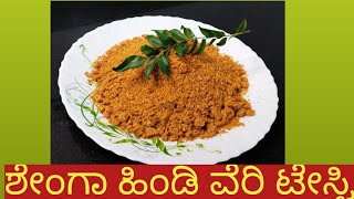 ಅತಿ ಸುಲಭವಾಗಿ ಶೇಂಗಾ ಹಿಂಡಿ ಕುಟ್ಟುವುದು ಹೇಗೆ|how to make a shenga chatney in Kannada