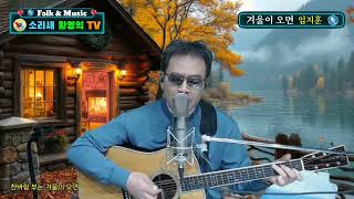 #겨울이 오면ㅡ임지훈(커버)#소리새황영익tvㅡ210회(2024.11.7일)방송중에서# Acoustic.Live