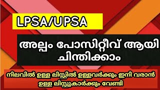 LP/UP ലിസ്റ്റിൽ ഉള്ളവരും ഇനി വരാൻ ഇരിക്കുന്നവരും അറിയേണ്ട കാര്യങ്ങൾ...