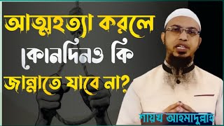 আত্মহত্যা করলে কোনদিনও কি জান্নাতে যাবে না? শায়খ আহমাদুল্লাহ। Shaikh Ahmadullah