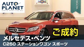 メルセデス・ベンツ Ｃ２５０ワゴンスポーツ（ご成約ありがとうございました）中古車紹介・解説　オートプラネット名古屋　Ｃクラス　ステーションワゴン